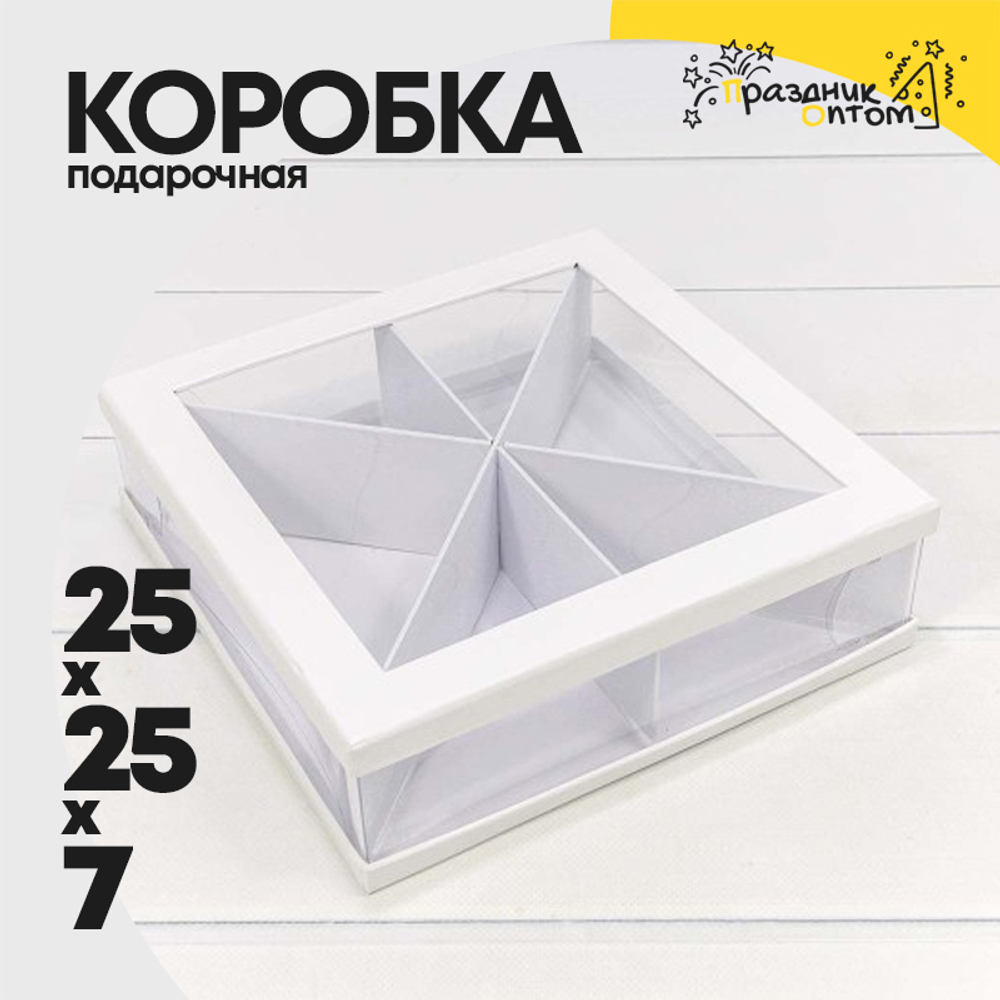 Коробка сборная 25х25х7 см (Белый)