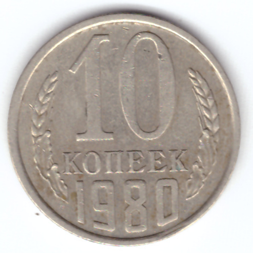 10 копеек 1980 VF