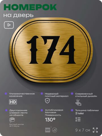 Номерок на дверь квартиры 174, для кабинета, офиса, шильдик 9 х 7 см, золотистый, Айдентика Технолоджи