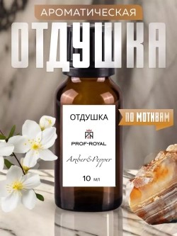 Парфюмерная отдушка "Black Pepper & Amber" Prof-Royal, для свечей, мыла 10мл