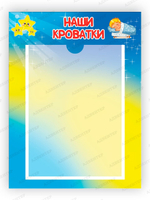 Табличка Наши кроватки с карманом А4 Градиент