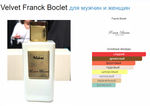 Franck Boclet VELVET 100ml (duty free парфюмерия)
