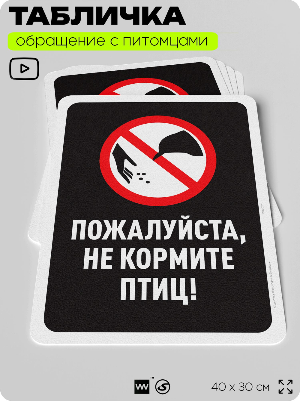 Табличка "Не кормите птиц" на дверь и забор, для двора, дома, подъезда, 40х30 см, Silver Plane x Айдентика Технолоджи
