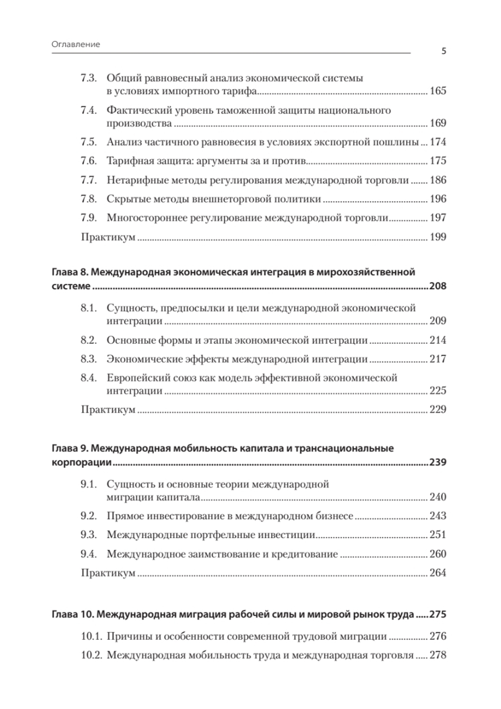 Международная экономика: теория и практика. Учебник для вузов
