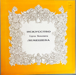 Сергей Лемешев / Искусство С. Я. Лемешева (3LP)