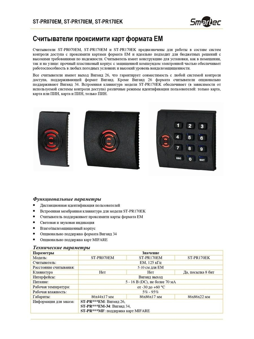 ST-PR170EK Считыватель Smartec