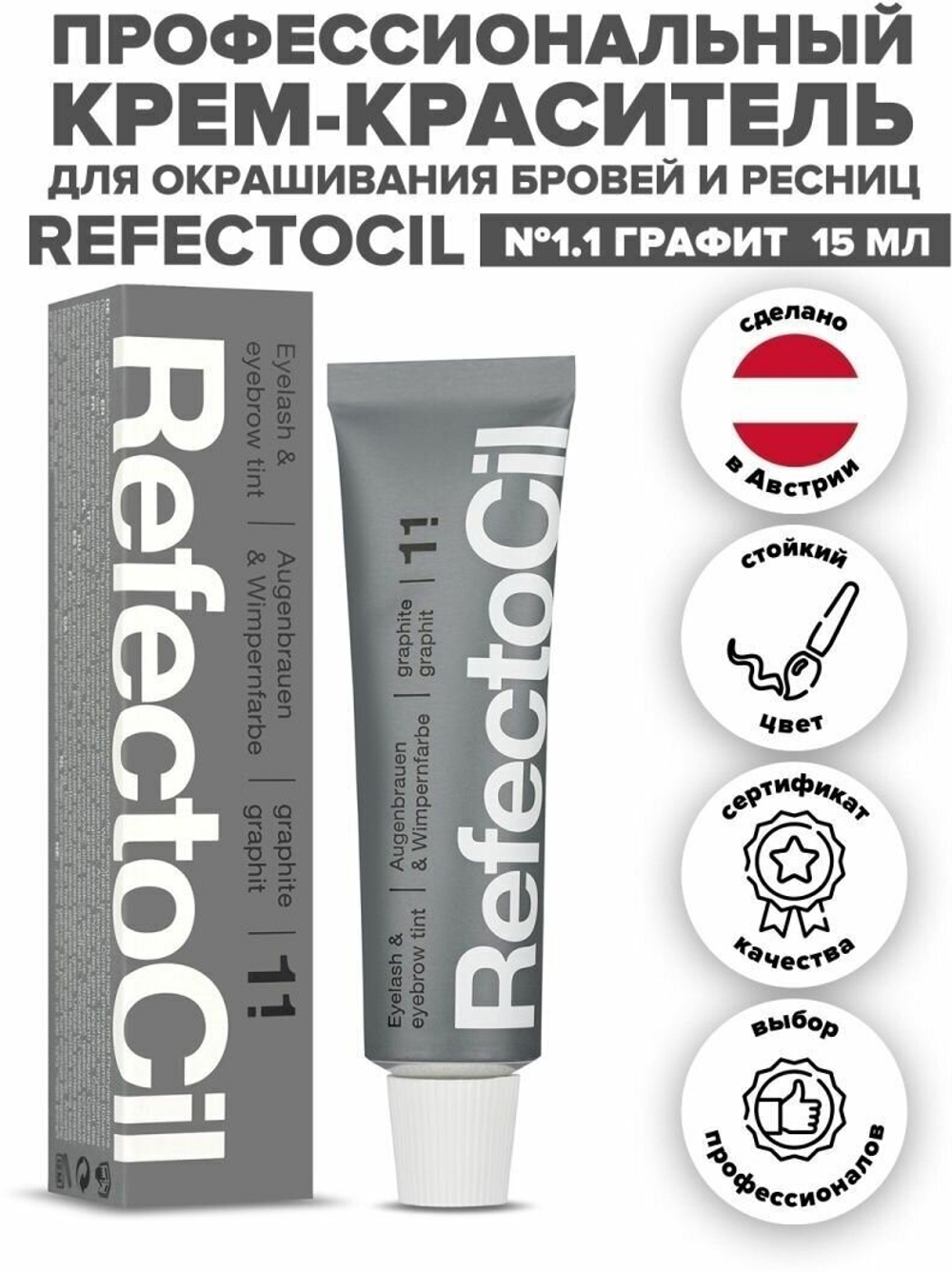 "RefectoCil Краска для бровей и ресниц, тон №1.1, 15 мл"