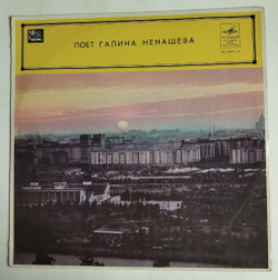 Винтажная виниловая пластинка LP Поет Галина Ненашева (СССР 1970)