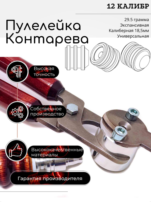 ПУЛЕЛЕЙКА универсальная пуля КОНТАРЕВА (UPK 3) 12 калибр