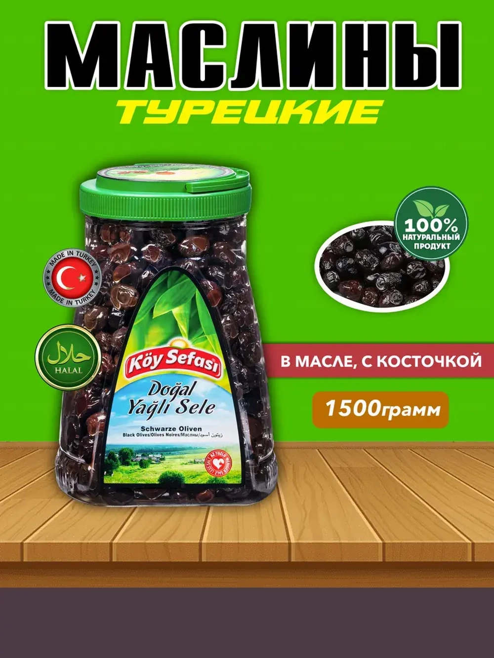 Koy Sefasi Маслины в масле с косточкой, 1.5кг
