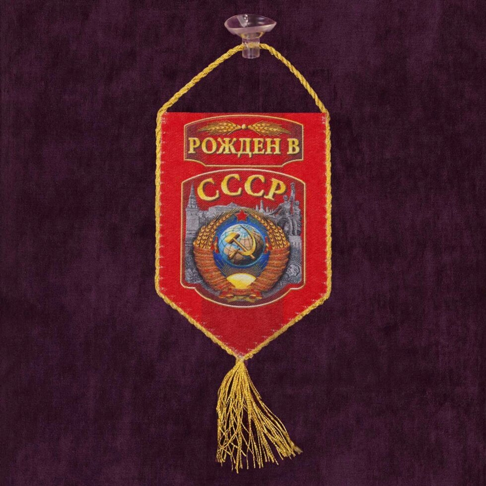 Вымпел двусторонний в машину "Рождён в СССР" 10x15 см