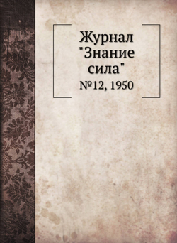 Журнал "Знание сила". №12, 1950 | Нет автора
