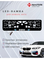 Рамка для номера с подсветкой. BMW BLUE Глаза