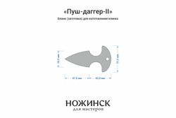 Заготовка для ножа, сталь JM390A 3,7мм. Модель "Пуш-даггер-II" с клинком 46мм, ТО 62-63HRC