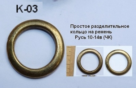 Поясное разделительное кольцо. Русь 10-14 в. (ЧК)