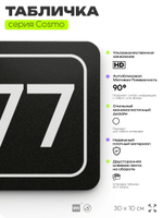 Табличка с номером склада "Склад №77", номер на дверь, 30 х 10 см, серия COSMO, черная, Айдентика Технолоджи