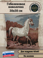 Декоративный гобеленовый чехол для интерьерной подушки Сметанка 38*38