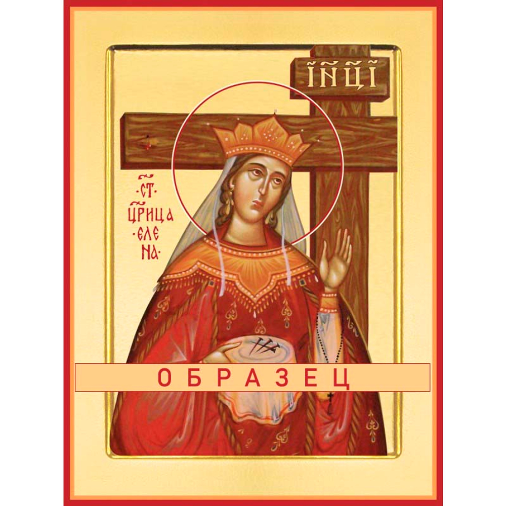 Равноапостольная царица Елена Св-59 (равноап/Е/1/1)