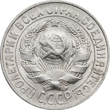 15 копеек 1927