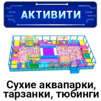 Активити-парки