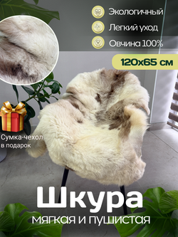Шкура коврик меховой прикроватный овчина, 120х65 см.