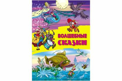 Сказки А4. Волшебные сказки (Букмастер)