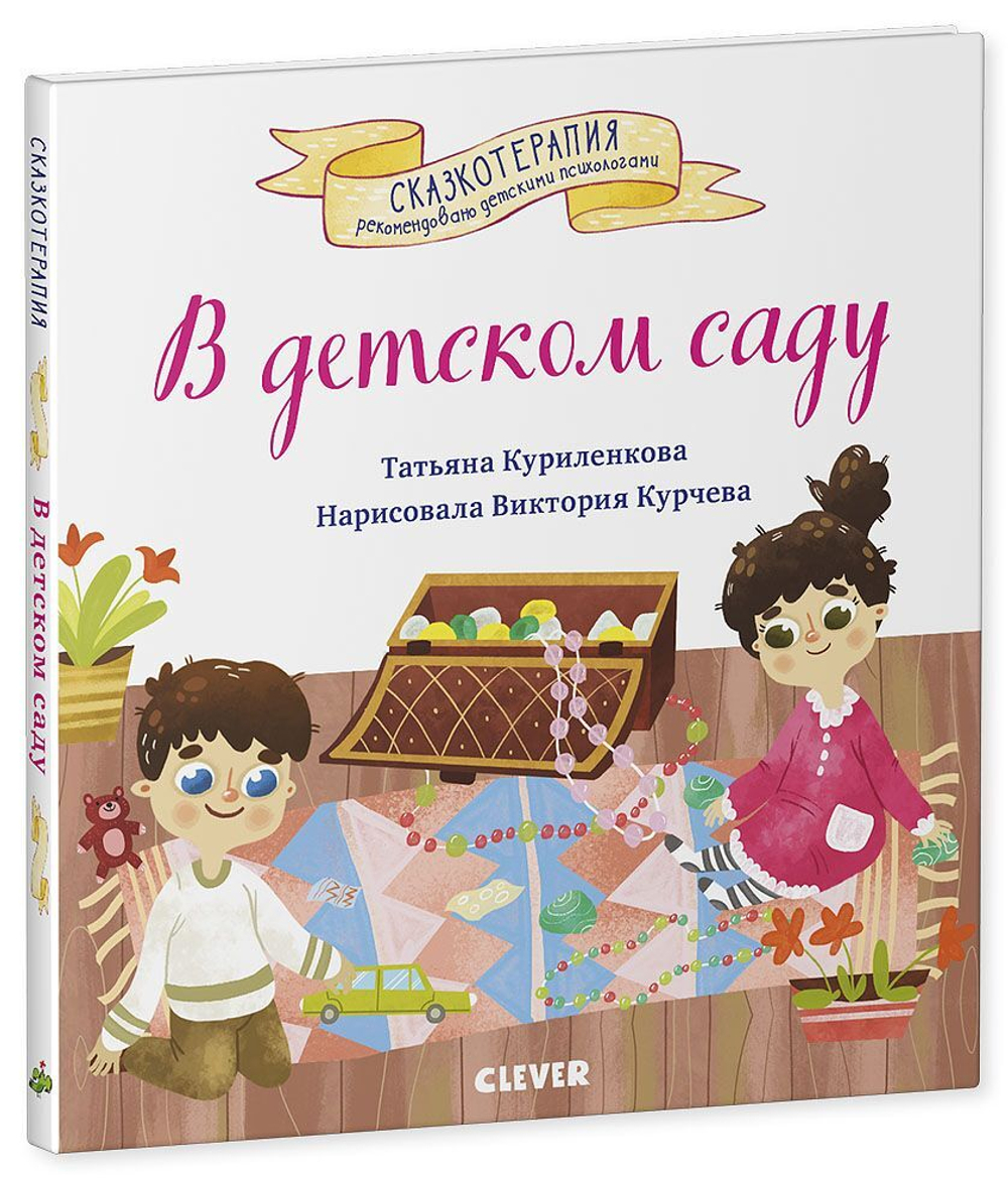 Сказкотерапия. В детском саду. Сказка, которая поможет малышу адаптироваться в детском саду