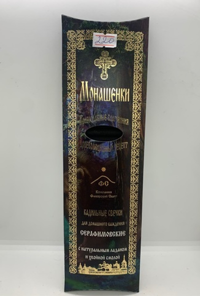 Кадильные свечки «Монашенки» Серафимовские