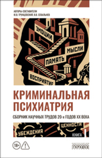 Криминальная психиатрия. Сборник научных трудов 20-х годов XX века. Кн. I