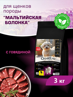Корм сухой для щенков породы Мальтийская болонка, с говядиной, 3 кг, QUATTRO