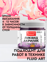 Жидкая акриловая краска ЛИКВИД АКРИЛИК «След феи» серия «Золотая»