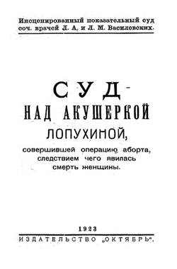 Суд над акушеркой Лопухиной, совершившей операцию аборта, следствием чего явилась смерть женщины. Инсценированный показательный суд | Василевский Лев Маркович