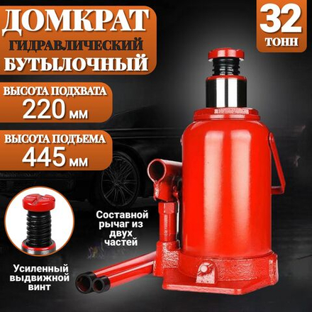 Домкрат автомобильный Бутылочный 32 тонн домкрат гидравлический