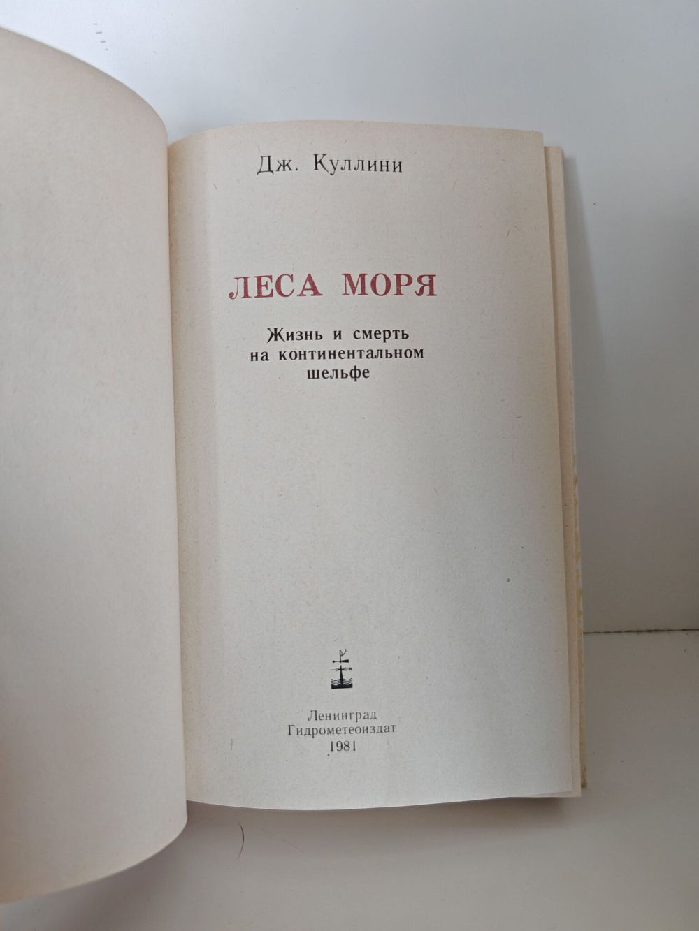 Леса моря. Жизнь и смерть на континентальном шельфе