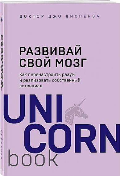 Развивай свой мозг. Как перенастроить разум и реализовать собственный потенциал