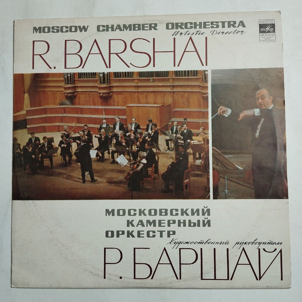 Винтажная виниловая пластинка LP А. Вивальди, Московский Камерный Оркестр, Р. Баршай, Четыре Времени Года (СССР 1977)