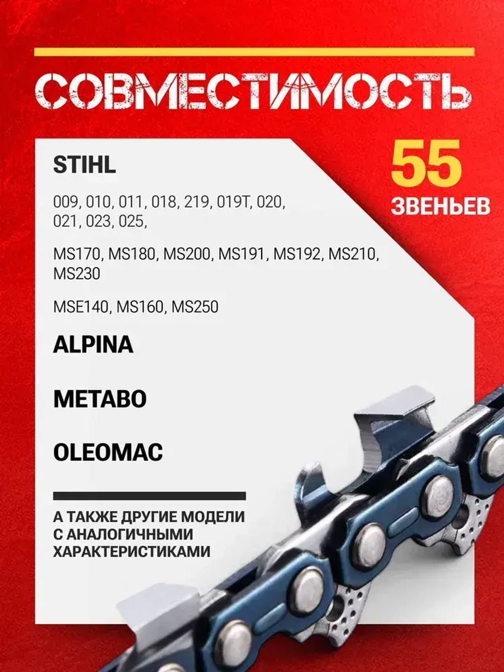 Цепь для бензопилы Штиль 180, 55 звеньев, 1.3 мм, шаг 3/8