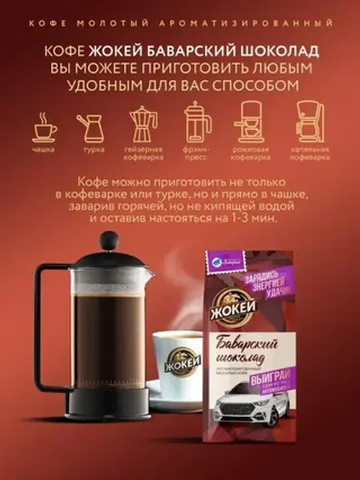 Кофе молотый Жокей Баварский шоколад, 150 г