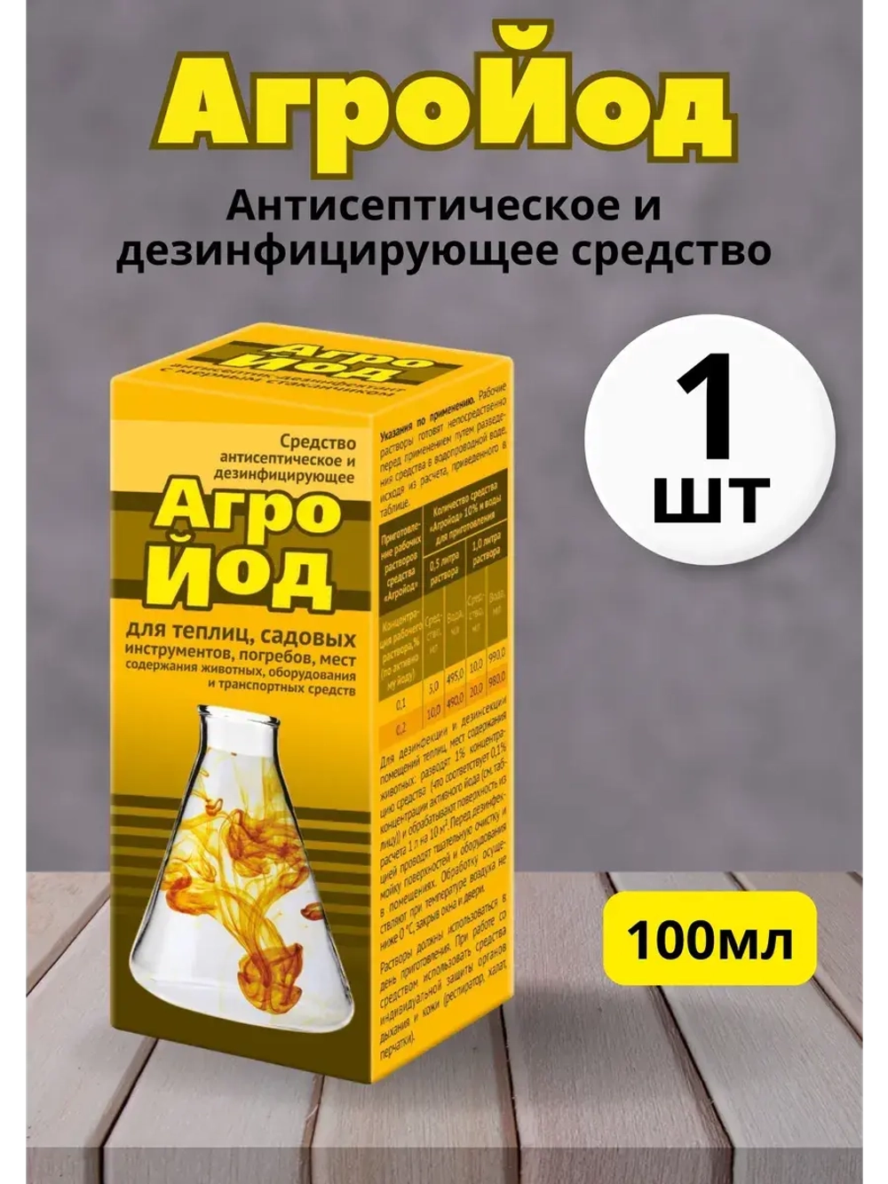 Агройод антисептическое и дезинфицир. средство 100мл *1шт