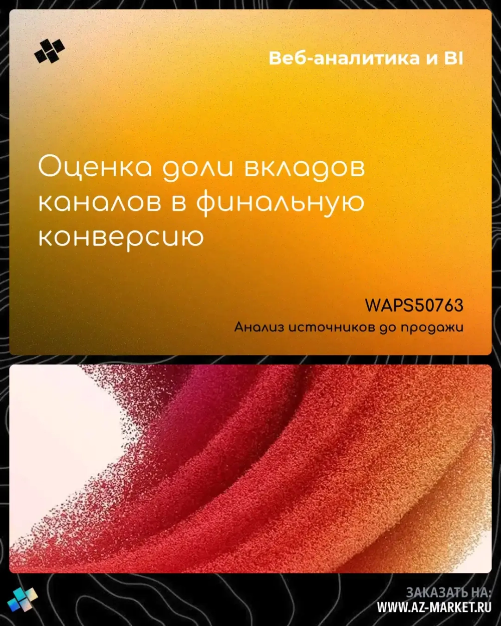 Оценка доли вкладов каналов в финальную конверсию