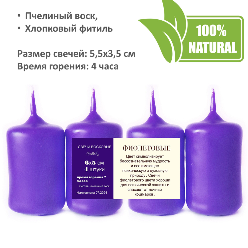 Свечи фиолетовые, 5,5х3,5 см, из пчелиного воска, 4 часа горения