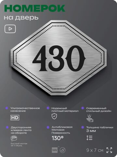 Номерок на дверь квартиры 430, для кабинета, офиса, шильдик 9 х 7 см, брашированная сталь, Айдентика Технолоджи