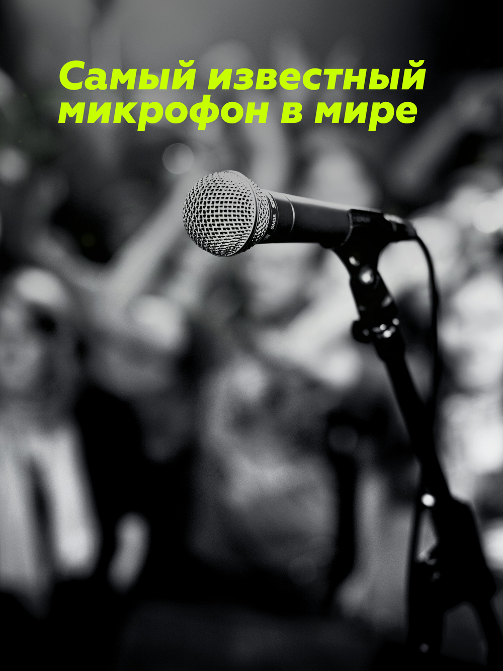 Вокальный динамический микрофон Shure SM58