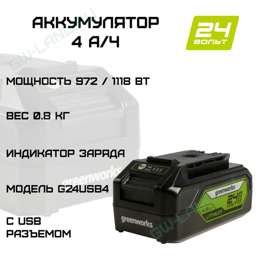 Аккумулятор с USB разъемом GreenworksАрт. 2939307, 24V, 4 Ач