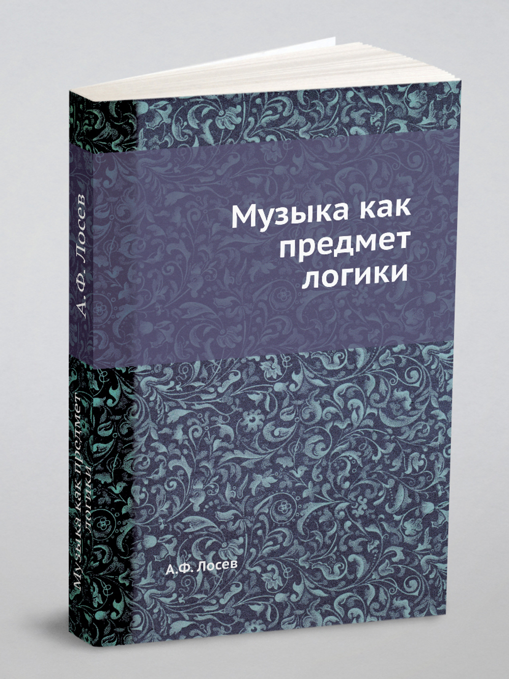 Музыка как предмет логики | А.Ф. Лосев