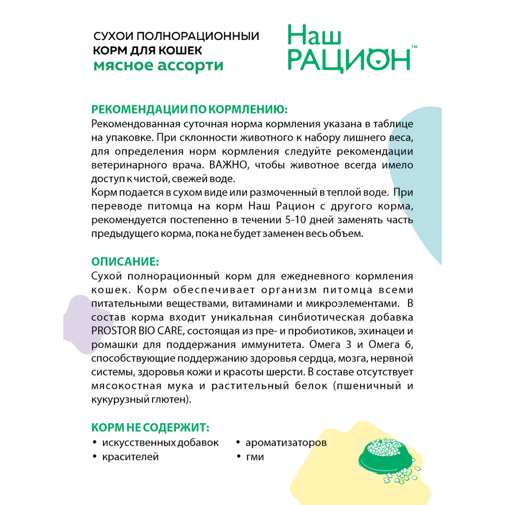 Сухой корм «Наш рацион» для взрослых кошек, мясное ассорти (говядина с курицей)