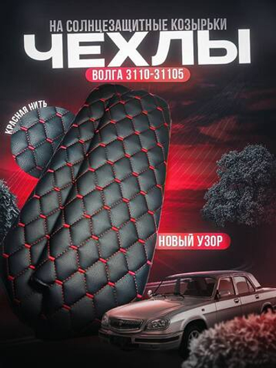 Чехлы на козырьки Волга 3110, 31105 (красная нить Рубин)