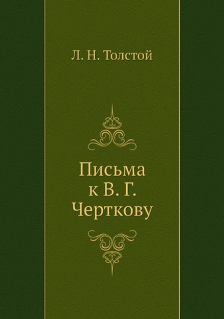 Письма к В. Г. Черткову (1887–1889) | Толстой Лев Николаевич