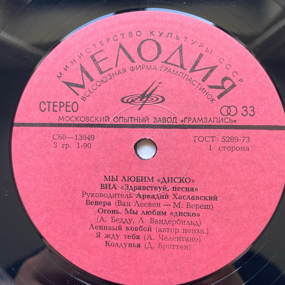 Винтажная виниловая пластинка LP Здравствуй, Песня Мы Любим Диско (СССР 1981) Московский Опытный Завод