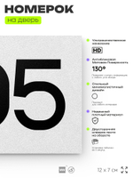 Номер на дверь 905, табличка на дверь для офиса, квартиры, кабинета, аудитории, склада, белая 120х70 мм, Айдентика Технолоджи